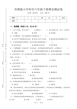 2022新苏教版《科学》六年级下册期末测试卷A卷（word版无答案）.doc