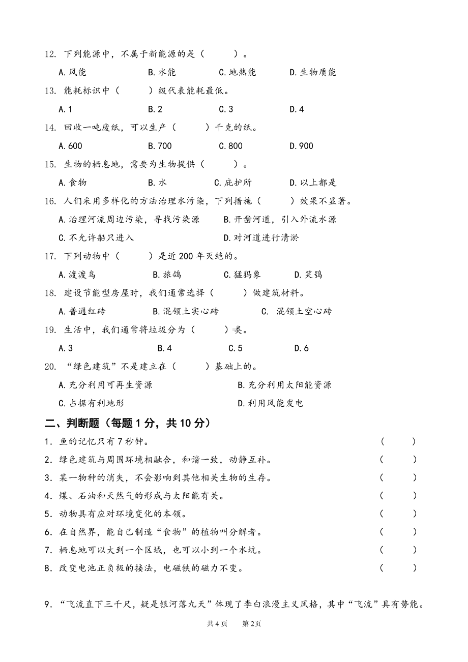 2022新苏教版《科学》六年级下册期末测试卷A卷（word版无答案）.doc_第2页