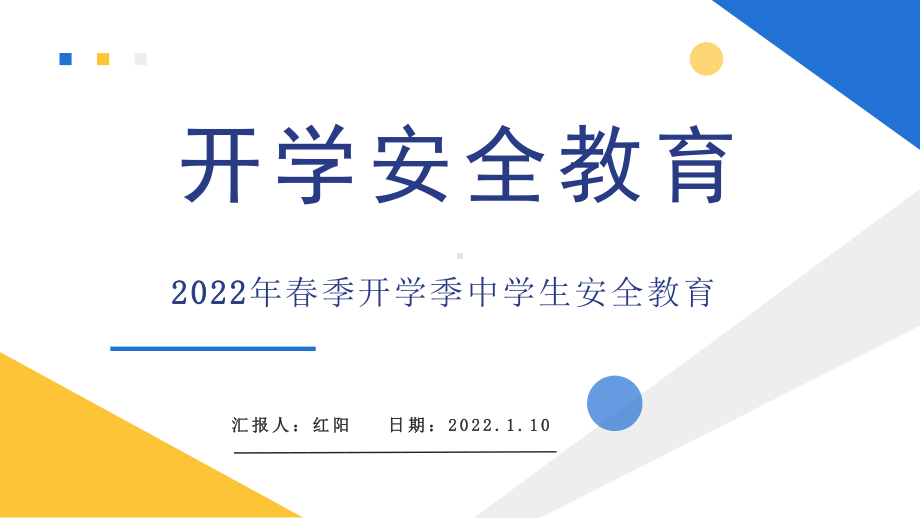 简约黄蓝中小学生开学安全主题班会PPT模板.pptx_第1页