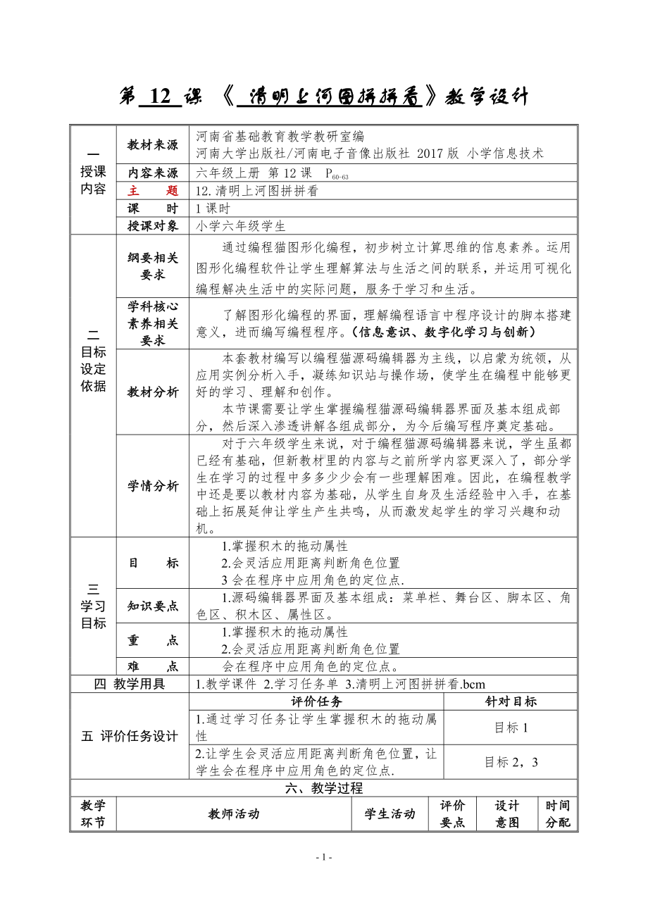 河南大学版六年级上册信息技术第12课 清明上河图拼拼看 教学设计（表格式）.doc_第1页