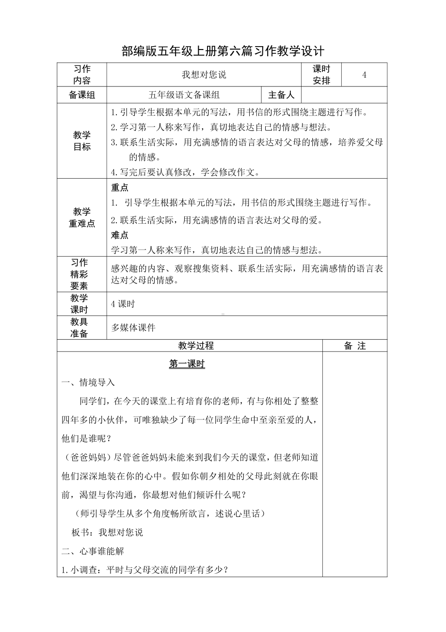 部编版小学语文五年级上册第六单元《习作：我想对您说》教学设计.doc_第1页