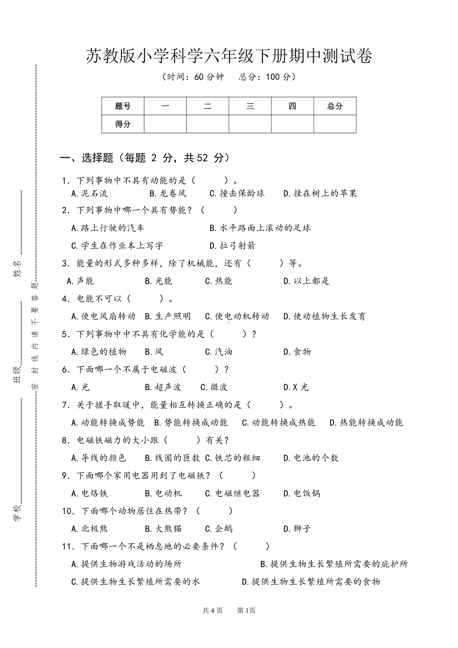 2022新苏教版《科学》六年级下册期中测试卷（word版无答案）.doc_第1页