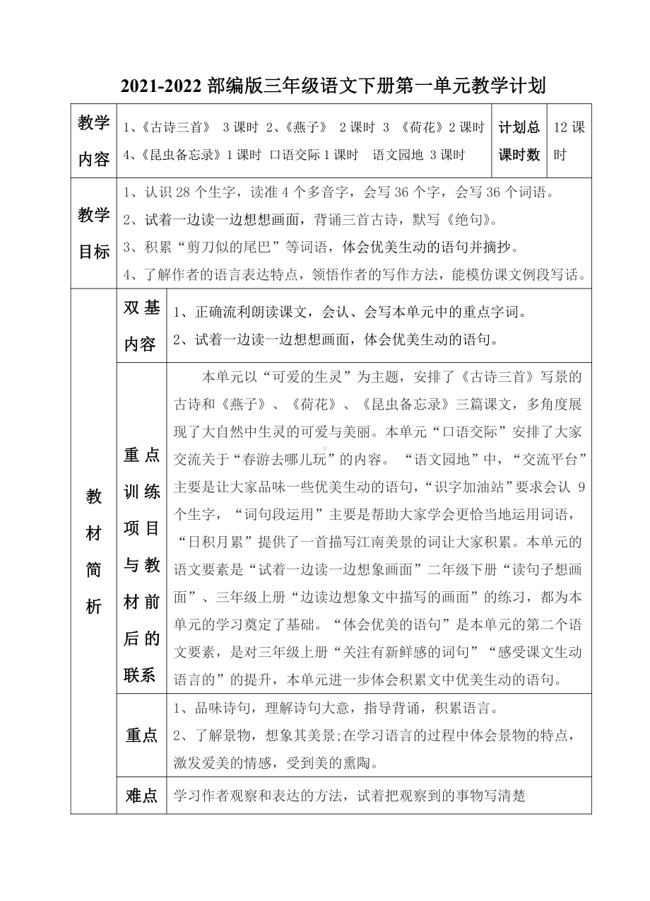 2022实验小学部编版三年级语文下册第一单元教学计划.doc_第1页