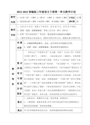 2022实验小学部编版三年级语文下册第一单元教学计划.doc