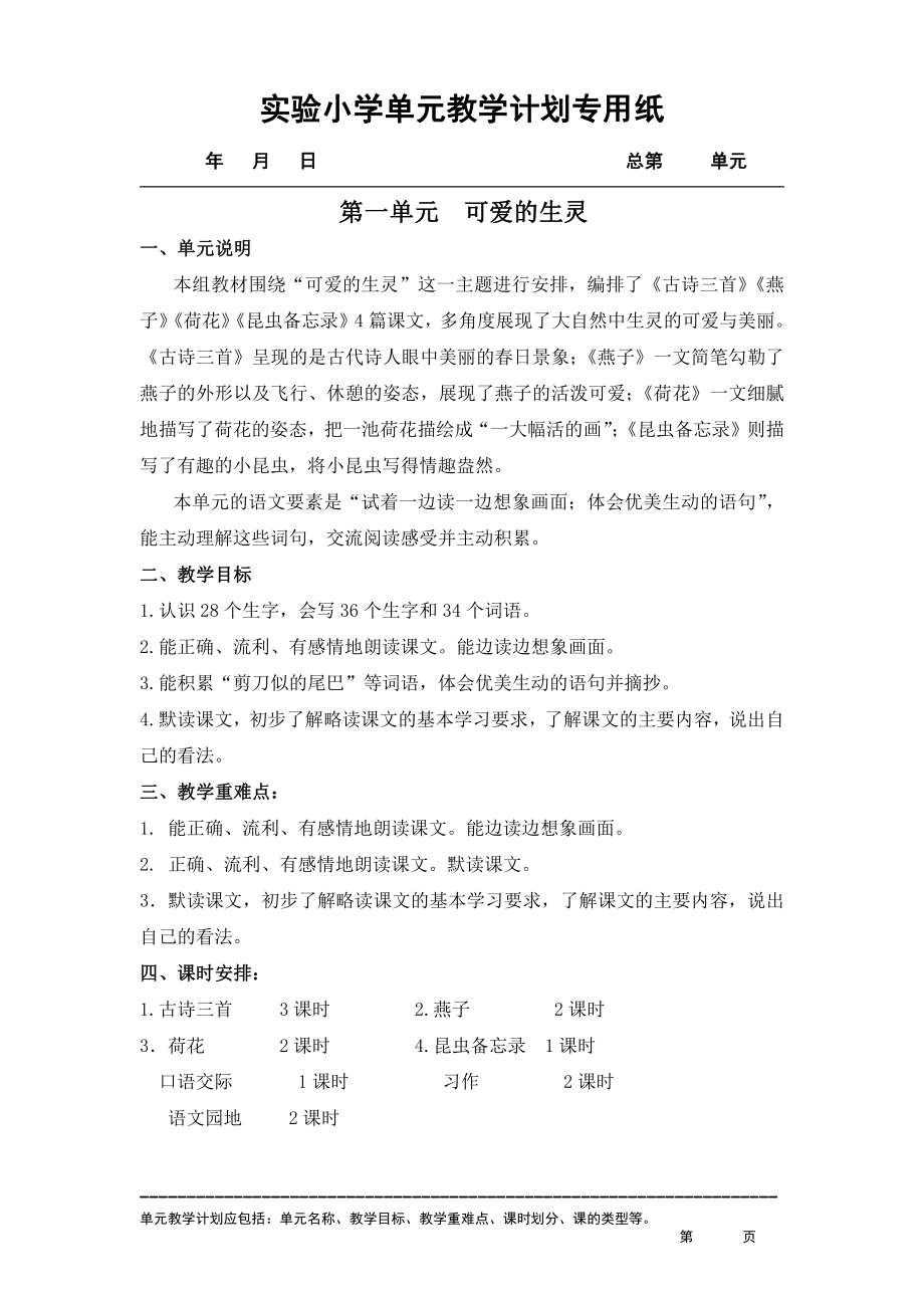 实验小学部编版小学语三年级下册第一单元教材分析.docx_第1页