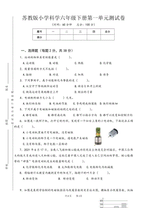 2022新苏教版《科学》六年级下册第一单元测试卷（word版无答案）.doc