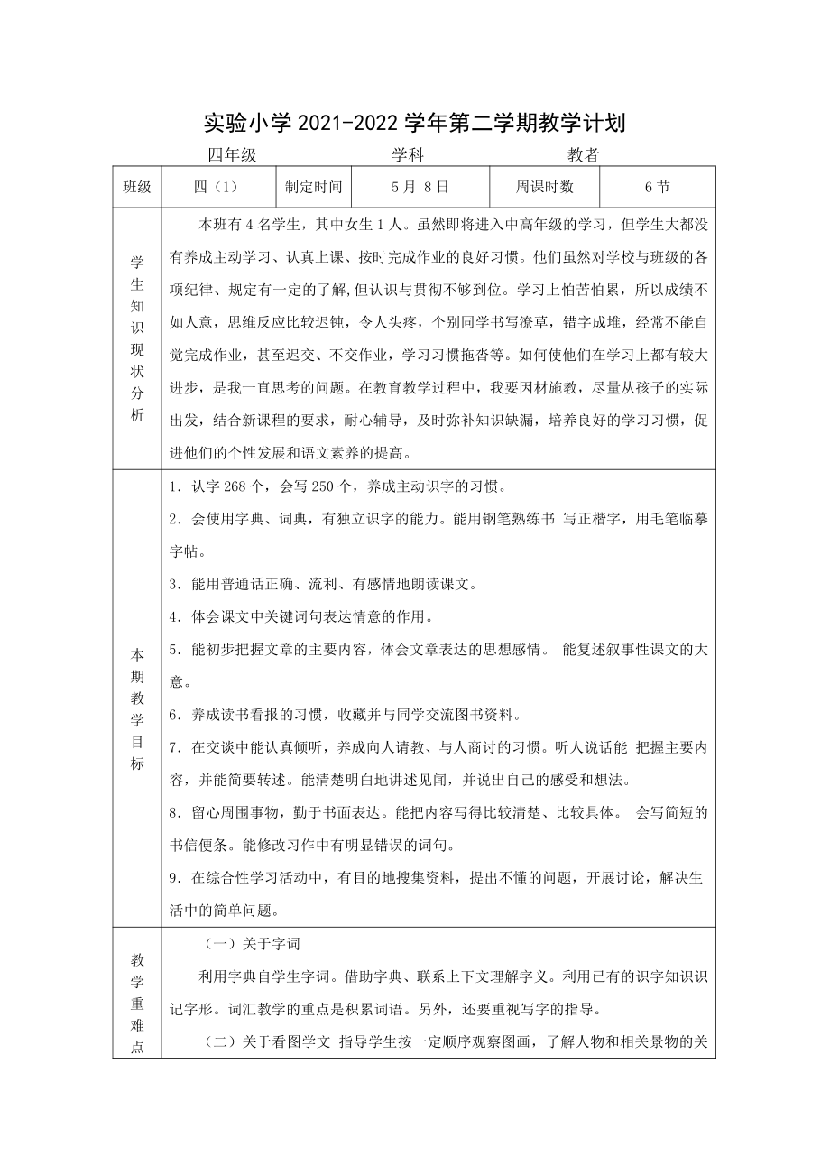 实验小学2021-2022四年级语文下册教学计划.doc_第1页