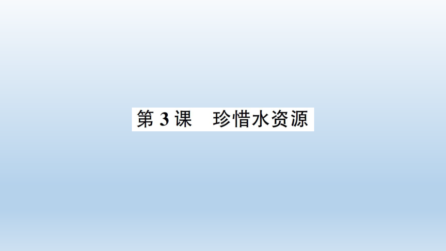 小学科学教科版五年级下册第三单元第3课《珍惜水资源》课件10（2022新版）.ppt_第1页