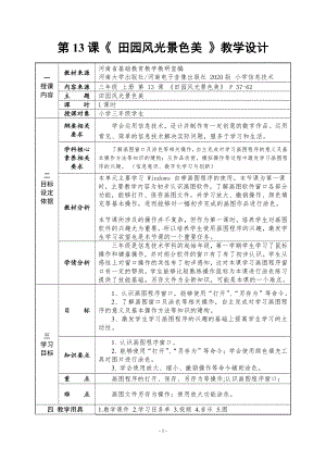 河南大学版三年级上册信息技术第13课 田园风光景色美 教案（表格式）.doc