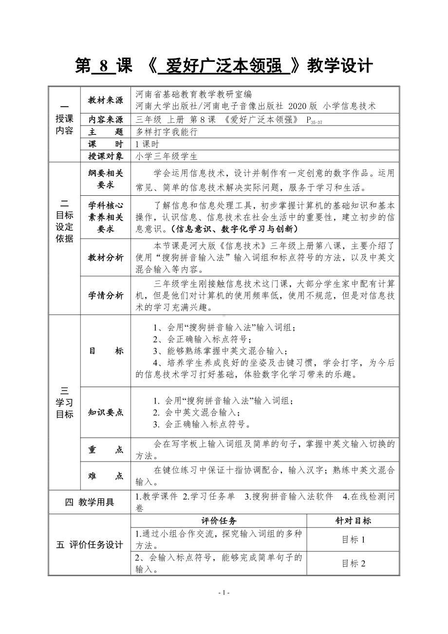 河南大学版三年级上册信息技术第8课 爱好广泛本领强 教案（表格式）.doc_第1页