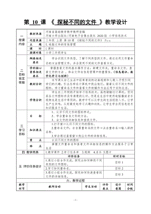 河南大学版三年级上册信息技术第10课 探秘不同的文件 教案（表格式）.doc