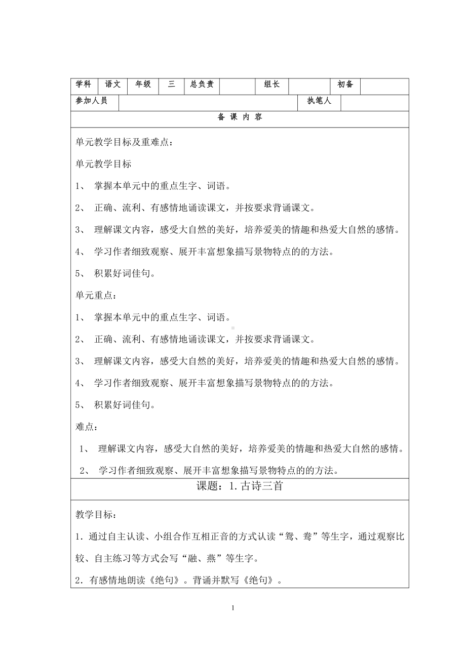 杭州学校部编版三年级语文下册第一单元分析及全部教案.doc_第1页