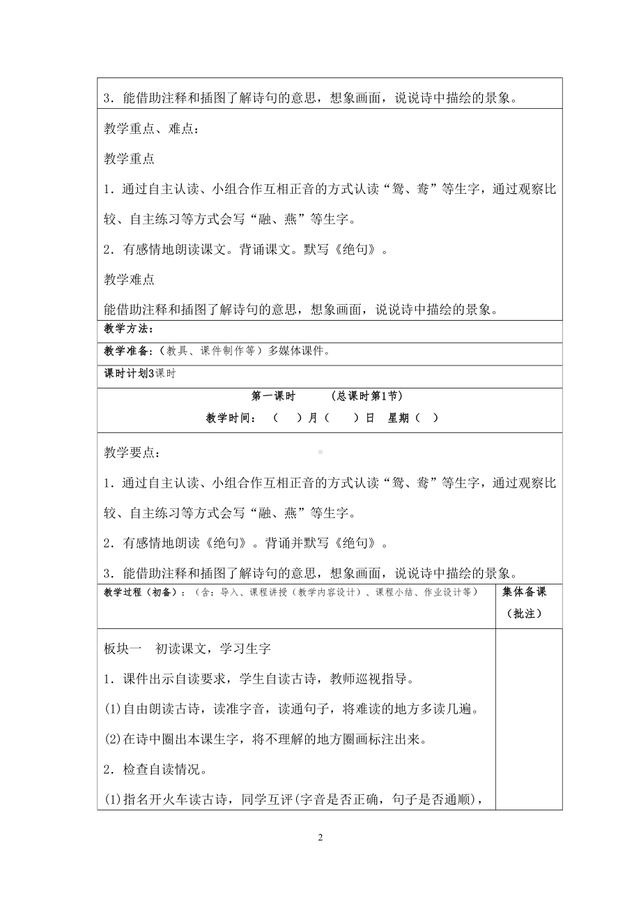 杭州学校部编版三年级语文下册第一单元分析及全部教案.doc_第2页