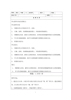 杭州学校部编版三年级语文下册第一单元分析及全部教案.doc