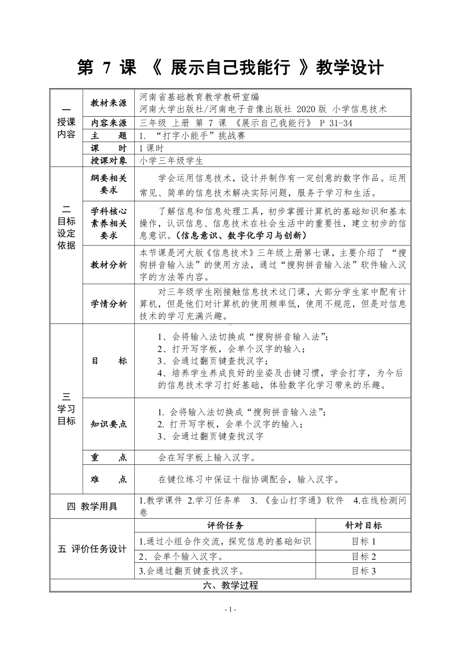 河南大学版三年级上册信息技术第7课 展示自己我能行 教案（表格式）.doc_第1页