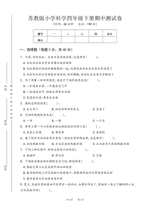 2022新苏教版《科学》四年级下册期中测试卷（word版无答案）.doc