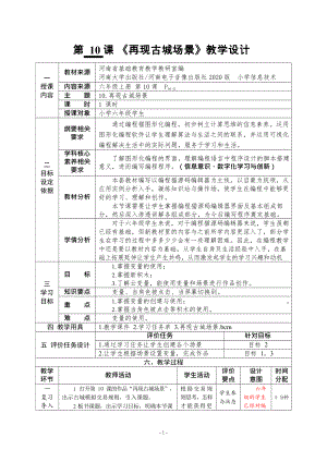 河南大学版六年级上册信息技术第10课 再现古城场景 教学设计（表格式）.docx