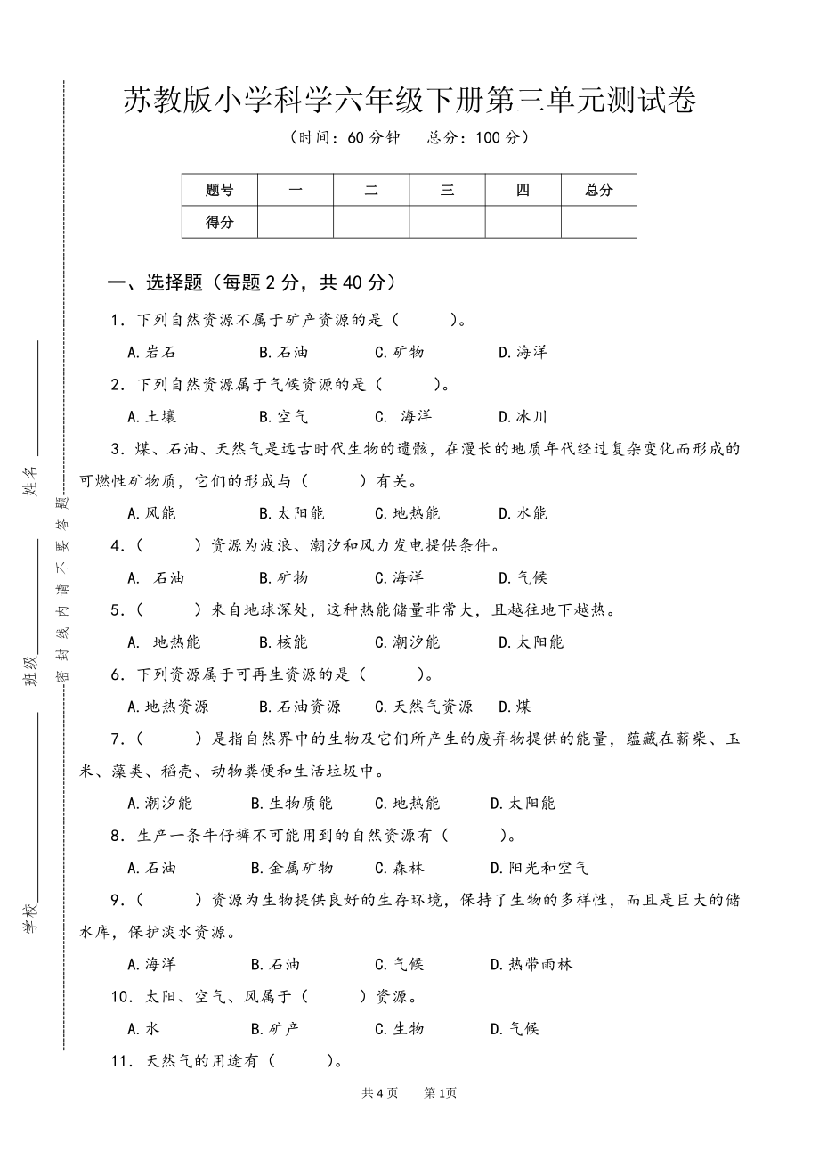 2022新苏教版《科学》六年级下册第三单元测试卷（word版无答案）.doc_第1页