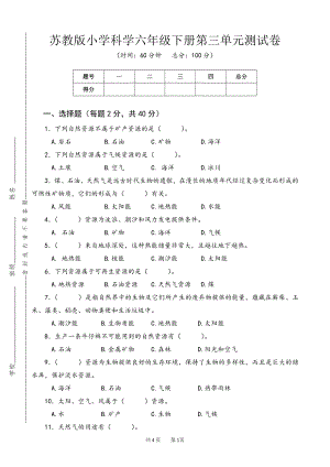 2022新苏教版《科学》六年级下册第三单元测试卷（word版无答案）.doc