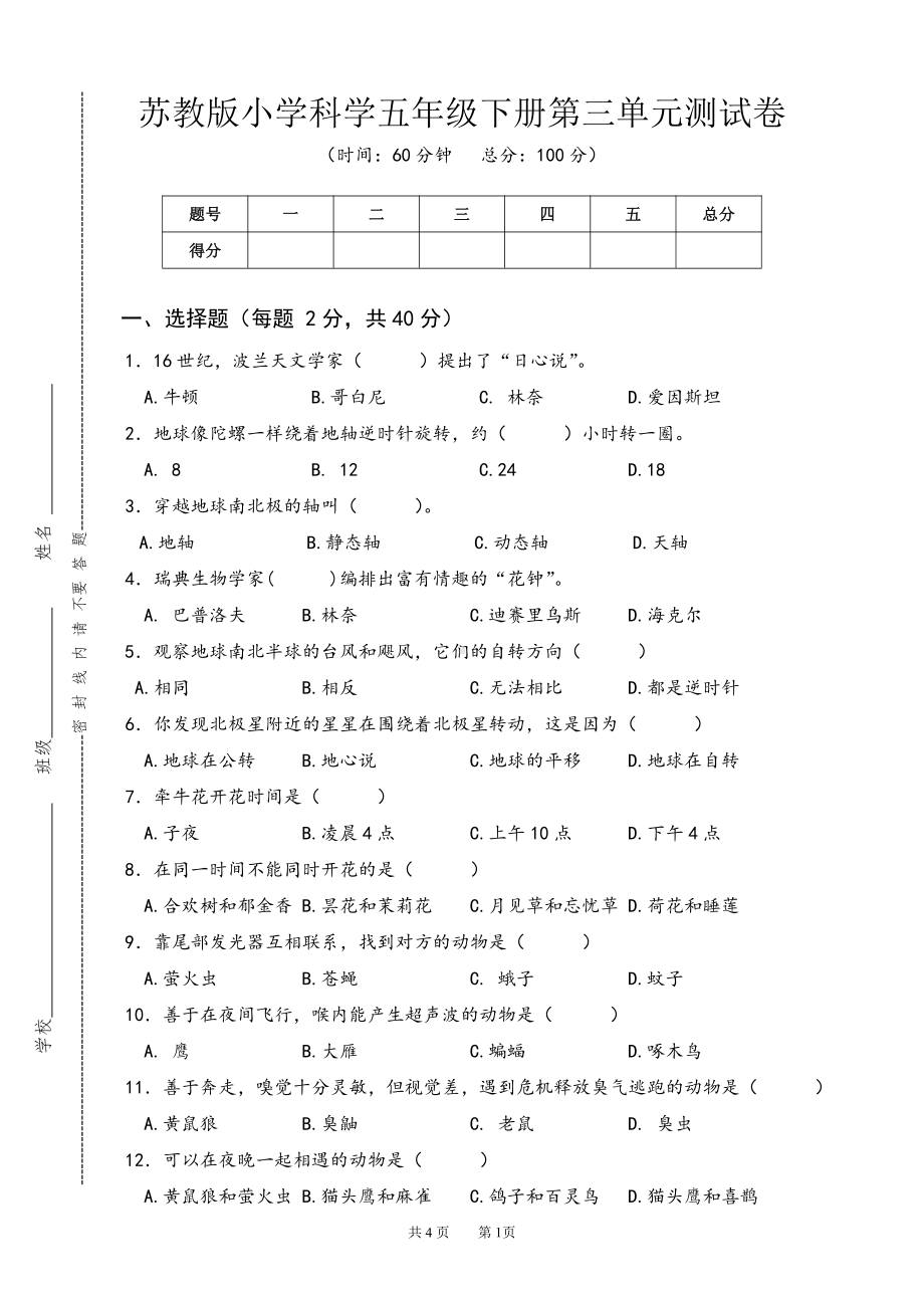 2022新苏教版《科学》五年级下册第三单元测试卷（word版无答案）.doc_第1页