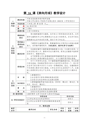 河南大学版六年级上册信息技术第16课 奔向月球 教学设计（表格式）.doc