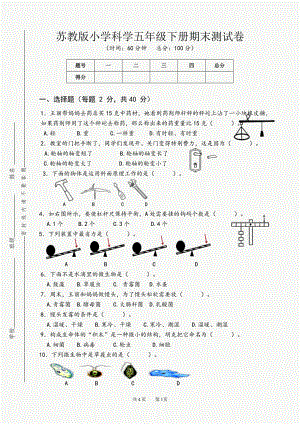 2022新苏教版《科学》五年级下册期末测试卷B卷（word版无答案）.doc