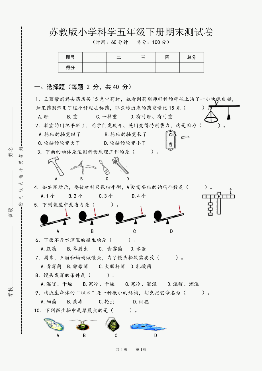 2022新苏教版《科学》五年级下册期末测试卷B卷（word版无答案）.doc_第1页