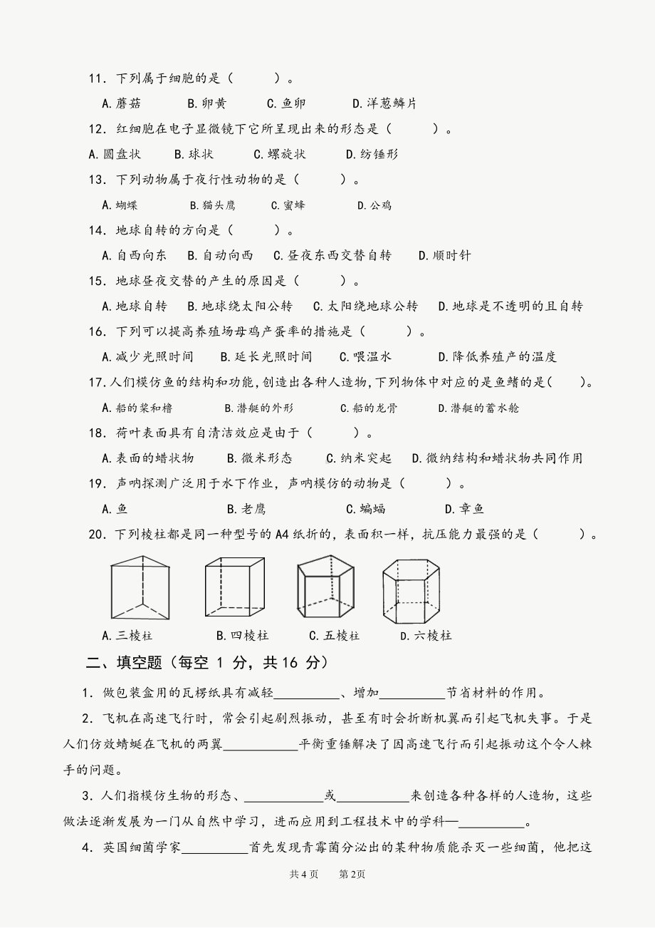 2022新苏教版《科学》五年级下册期末测试卷B卷（word版无答案）.doc_第2页