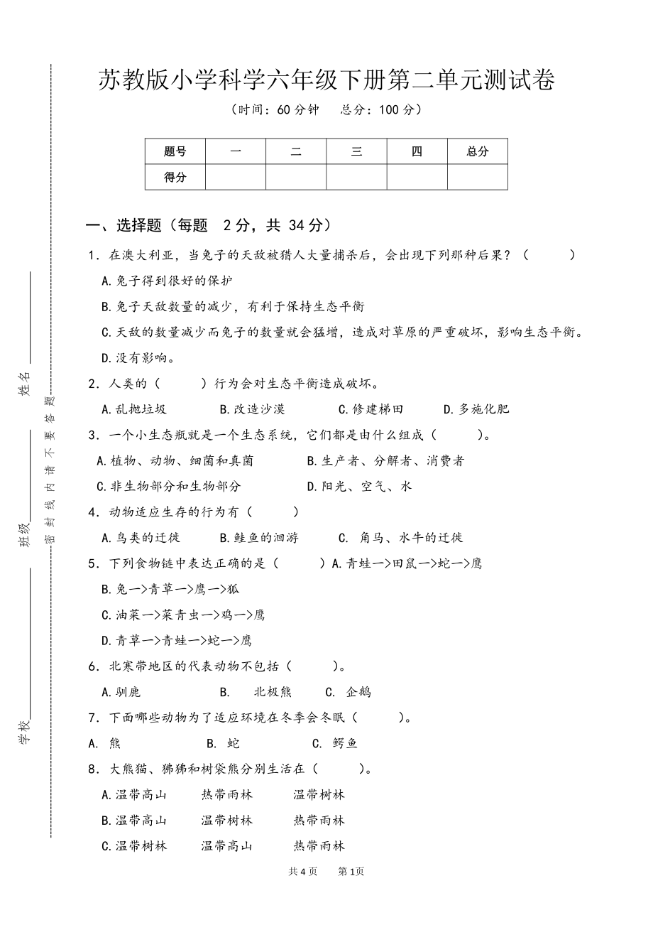 2022新苏教版《科学》六年级下册第二单元测试卷（word版无答案）.doc_第1页