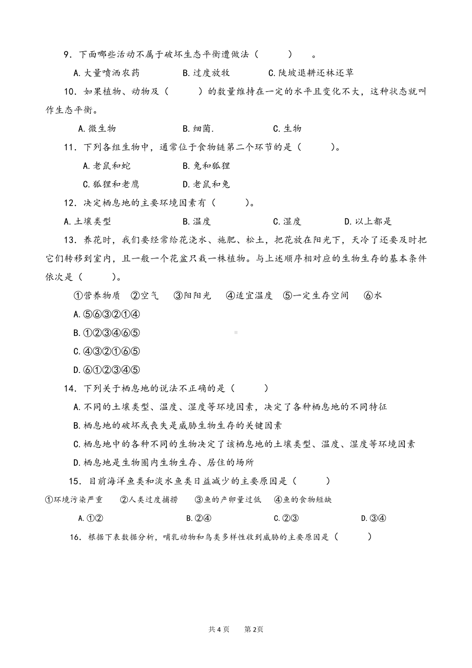 2022新苏教版《科学》六年级下册第二单元测试卷（word版无答案）.doc_第2页