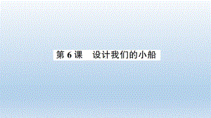 小学科学教科版五年级下册第二单元第6课《设计我们的小船》课件10（2022新版）.ppt