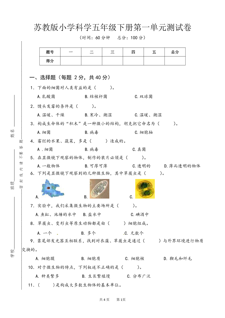 2022新苏教版《科学》五年级下册第一单元测试卷（word版无答案）.doc_第1页