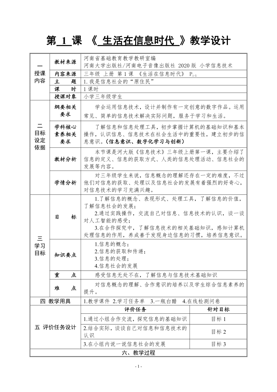 河南大学版三年级上册信息技术第1课 生活在信息时代 教案（表格式）.doc_第1页