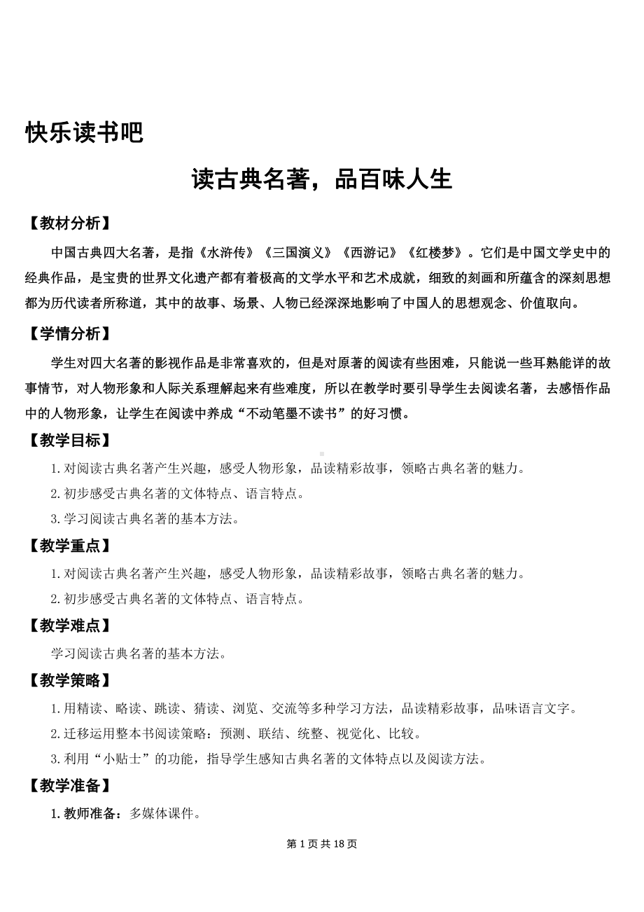 新部编人教版小学五年级下语文《快乐读书吧：读古典名著品百味人生》优质课教案及教学反思.doc_第1页