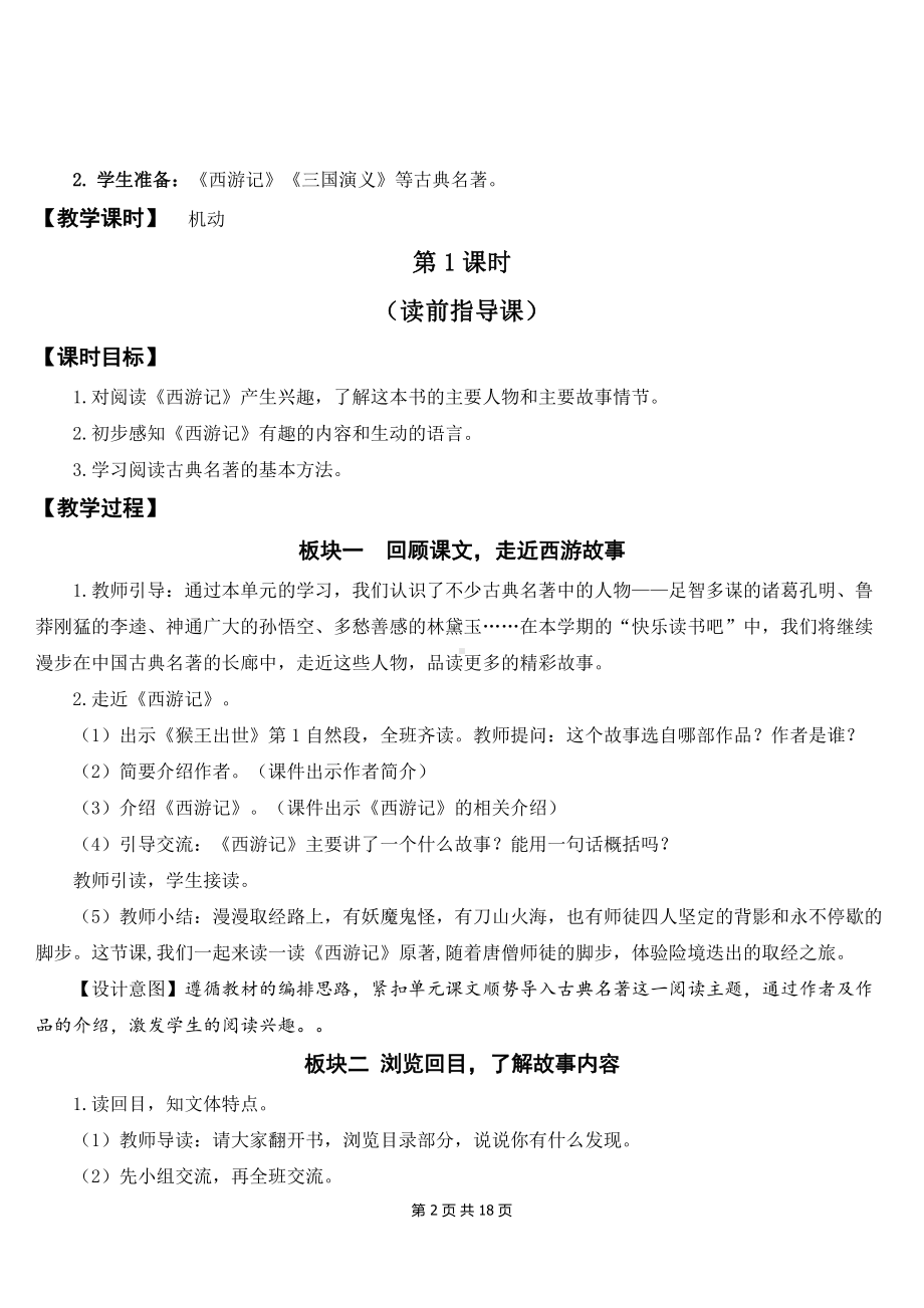 新部编人教版小学五年级下语文《快乐读书吧：读古典名著品百味人生》优质课教案及教学反思.doc_第2页