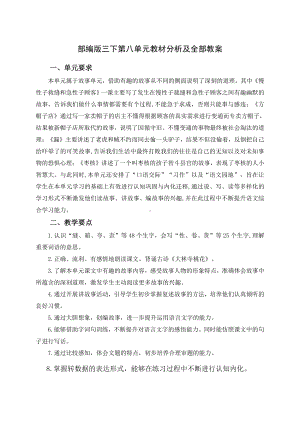 部编版小学语文三年级下册第八单元教材分析及全部教案.docx