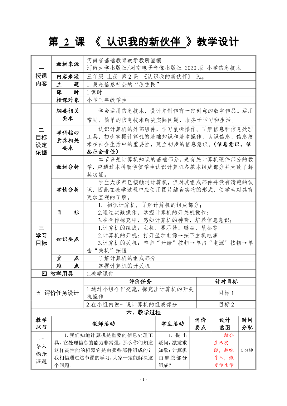 河南大学版三年级上册信息技术第2课 认识我的新伙伴 教案（表格式）.doc_第1页