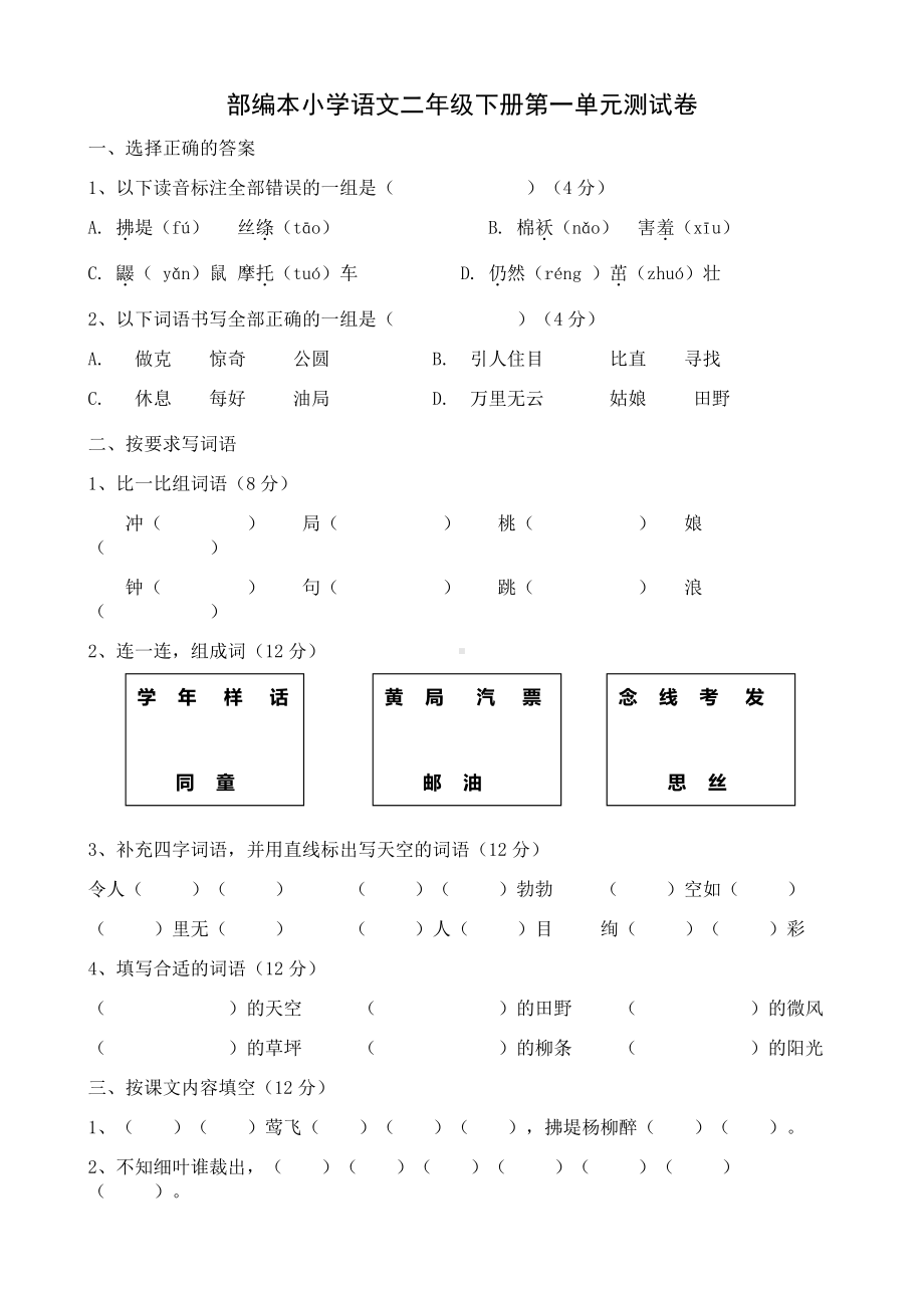 南京学校部编本小学语文二年级下册第一单元测试卷.doc_第1页