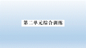 小学科学教科版五年级下册第二单元《船的研究》综合训练课件（2022新版）.ppt