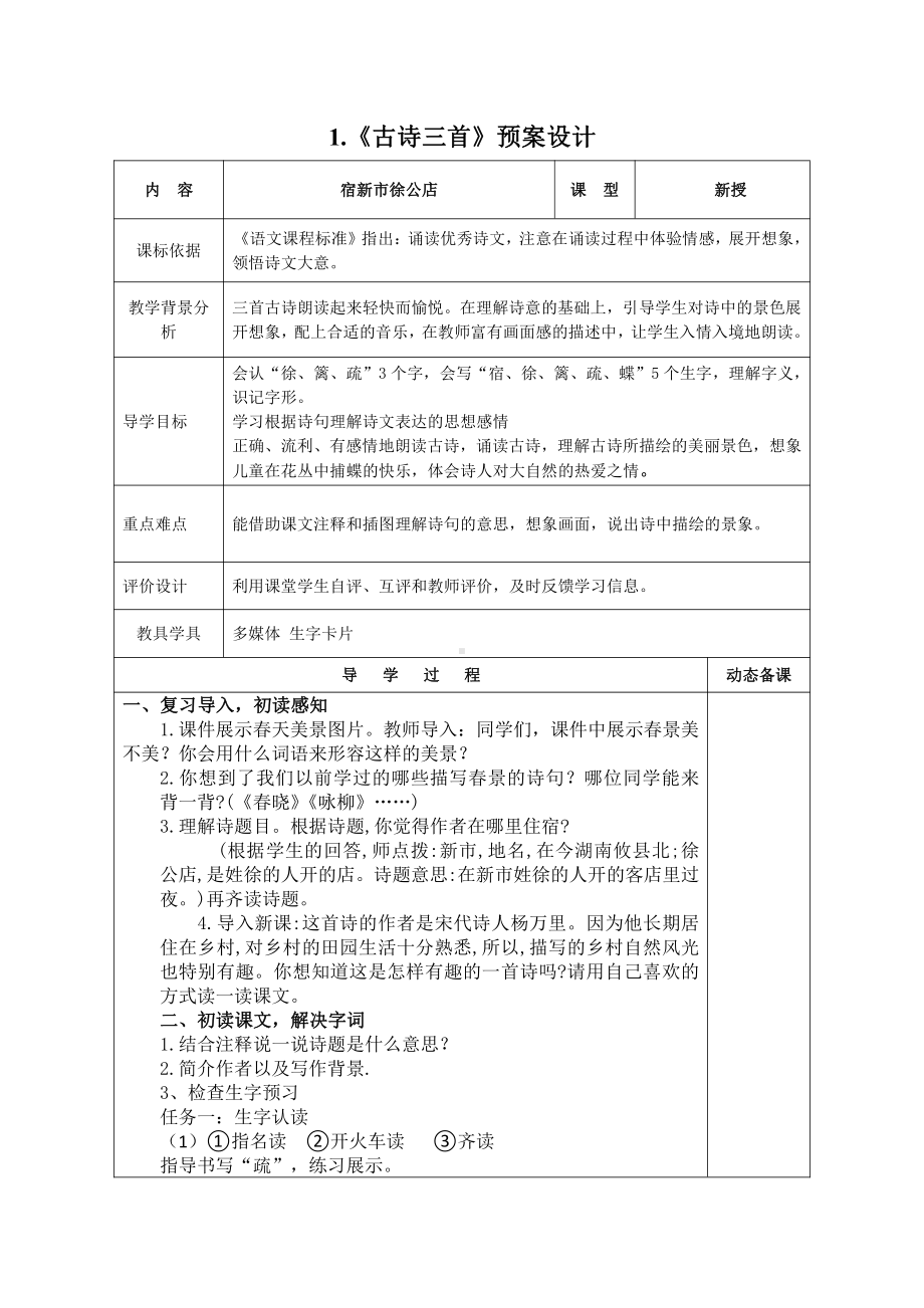 部编版小学语文四年级下册第一单元集体备课全部教案.doc_第3页