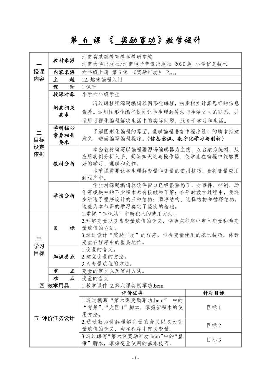 河南大学版六年级上册信息技术第6课 奖励军功 教学设计（表格式）.doc_第1页