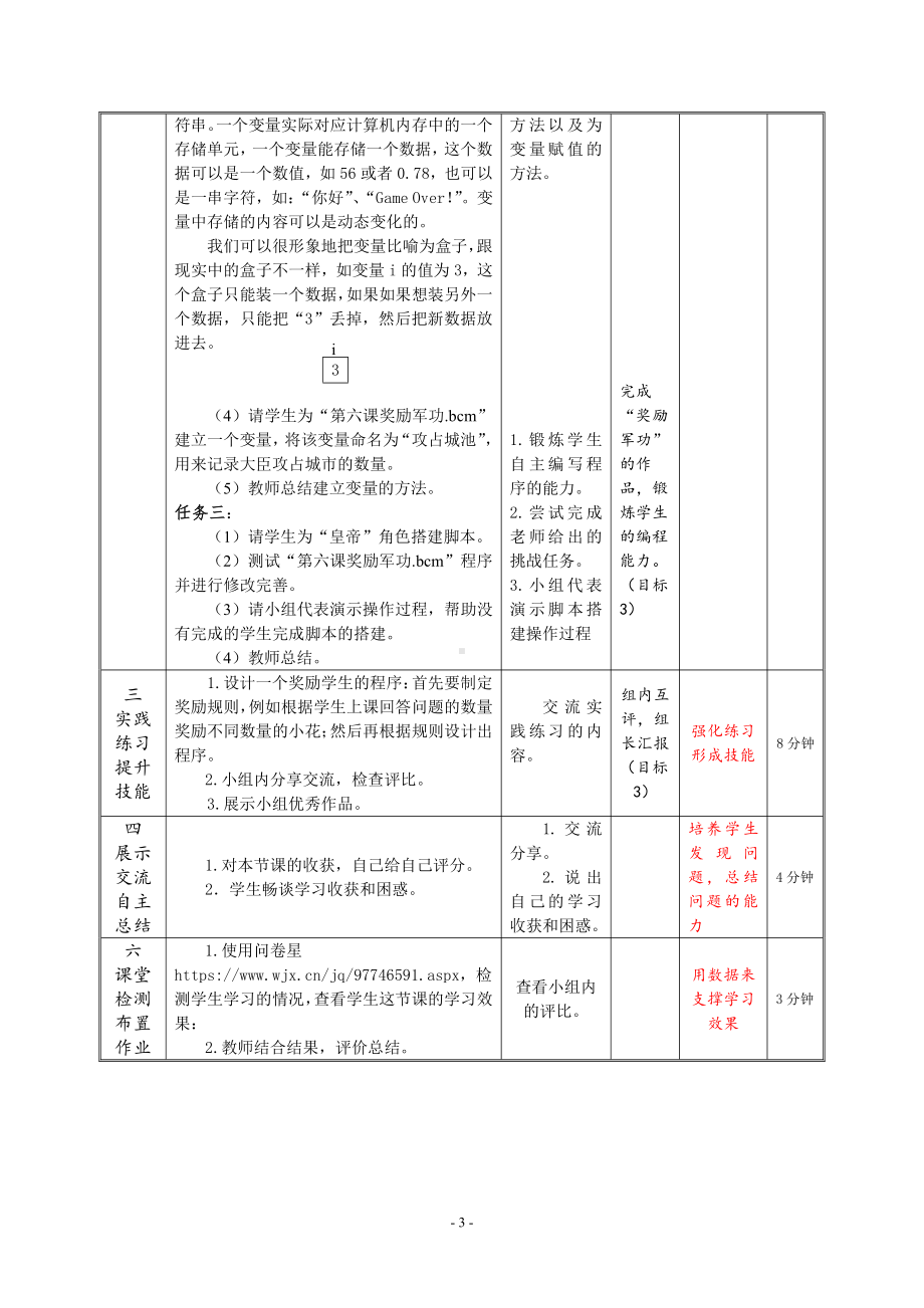 河南大学版六年级上册信息技术第6课 奖励军功 教学设计（表格式）.doc_第3页