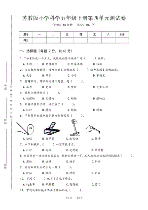 2022新苏教版《科学》五年级下册第四单元测试卷（word版无答案）.doc