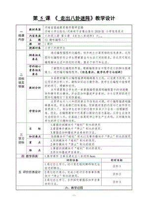 河南大学版六年级上册信息技术第5课 走出八卦迷阵 教学设计（表格式）.doc