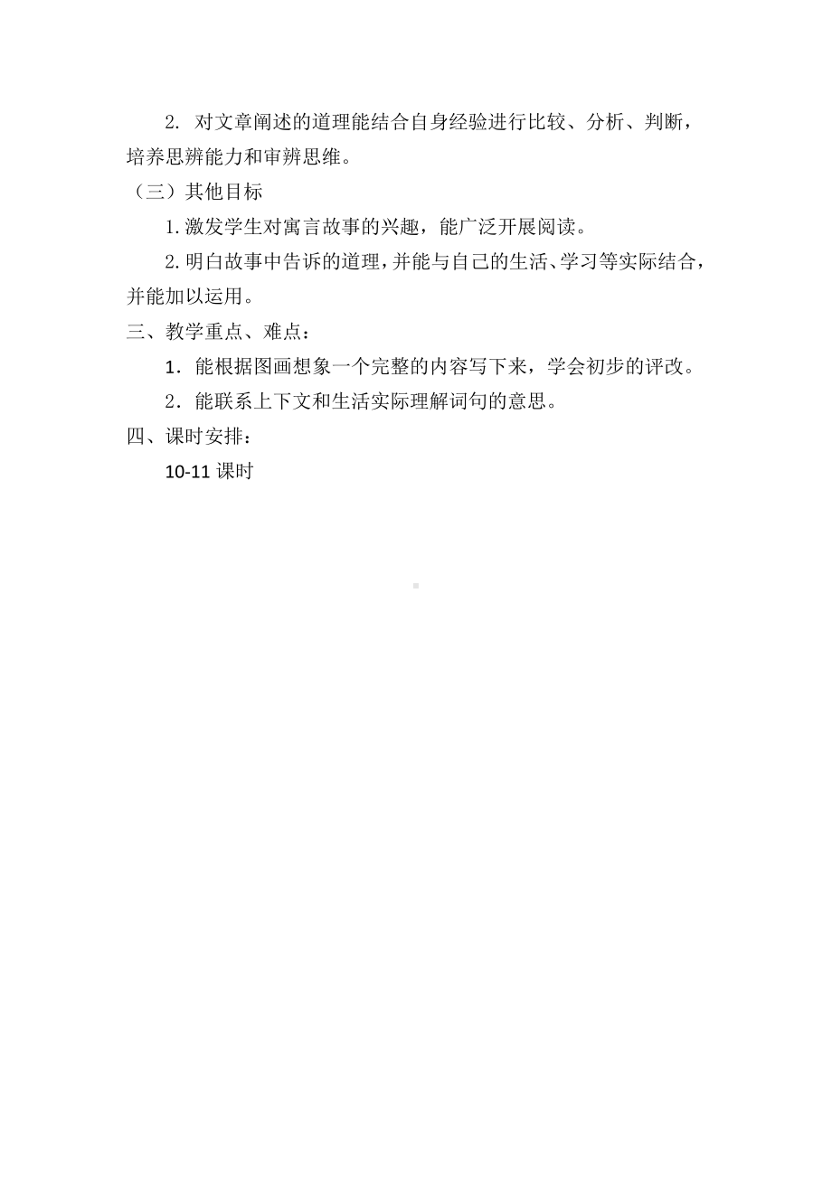 南京学校部编版三年级语文下册第二单元教学计划.docx_第2页