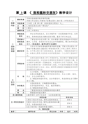 河南大学版三年级上册信息技术第3课 我和鼠标交朋友 教案（表格式）.docx