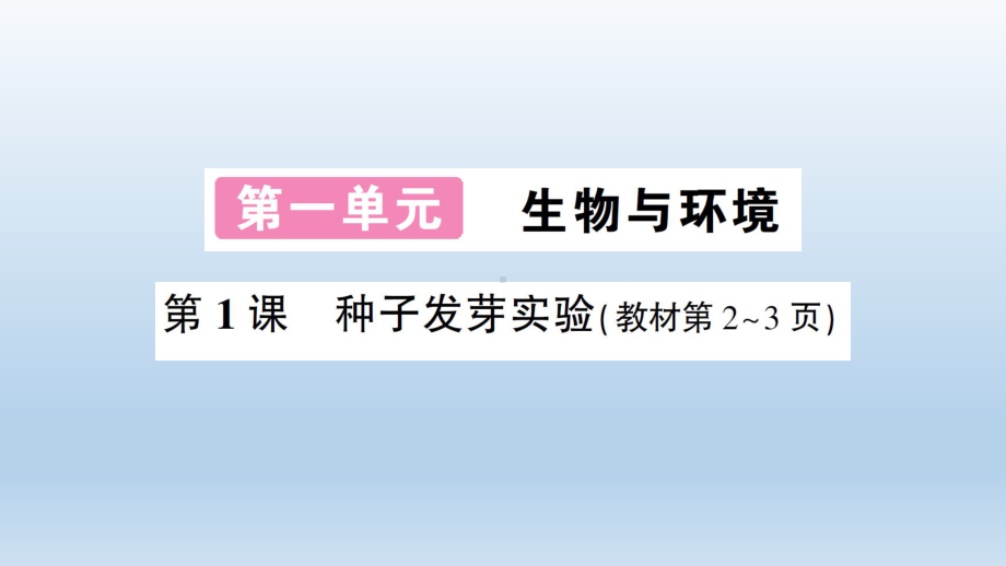 小学科学教科版五年级下册第一单元第1课《种子发芽实验》课件10（2022新版）.ppt_第1页