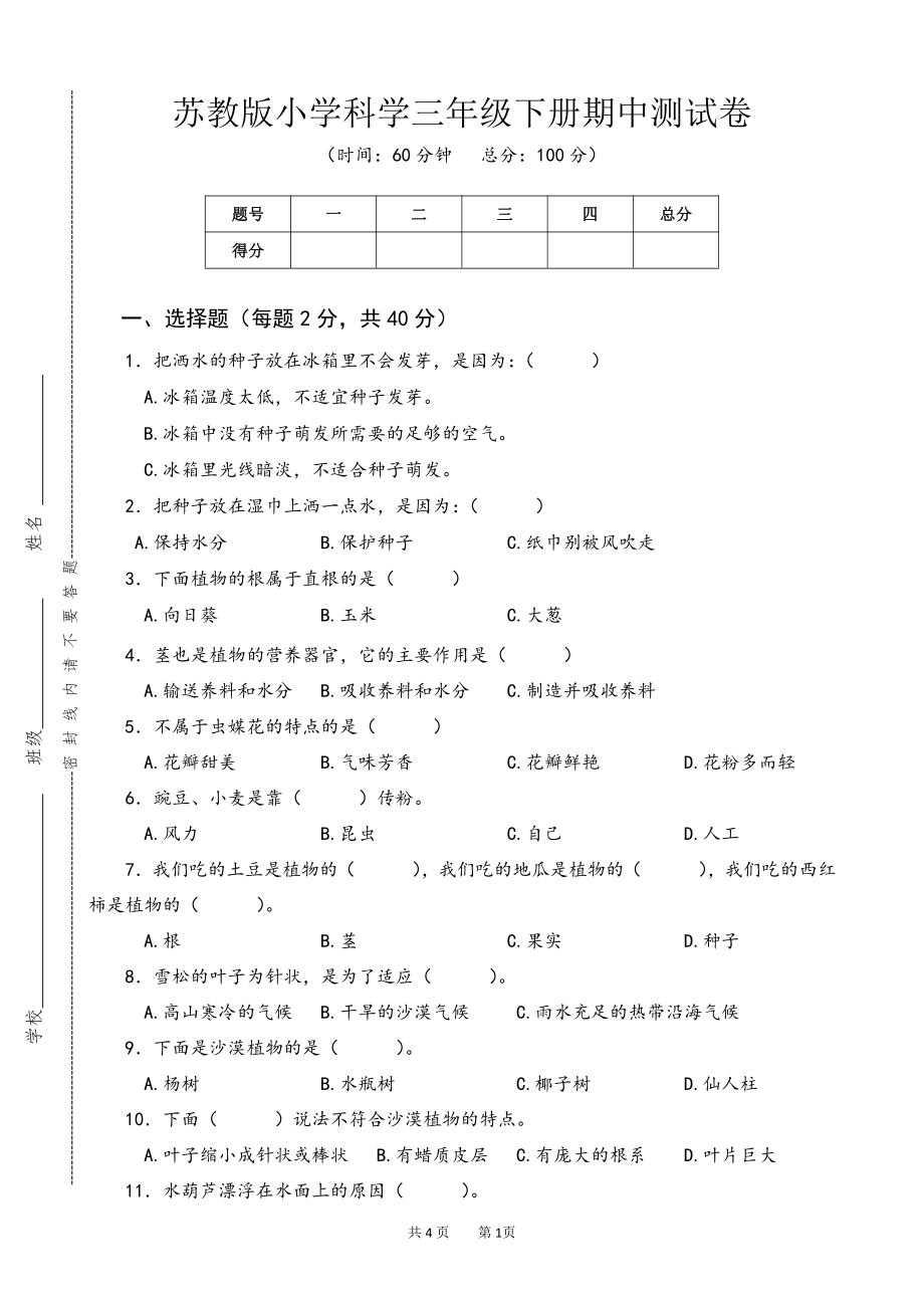 2022新苏教版《科学》三年级下册期中测试卷（word版无答案）.doc_第1页