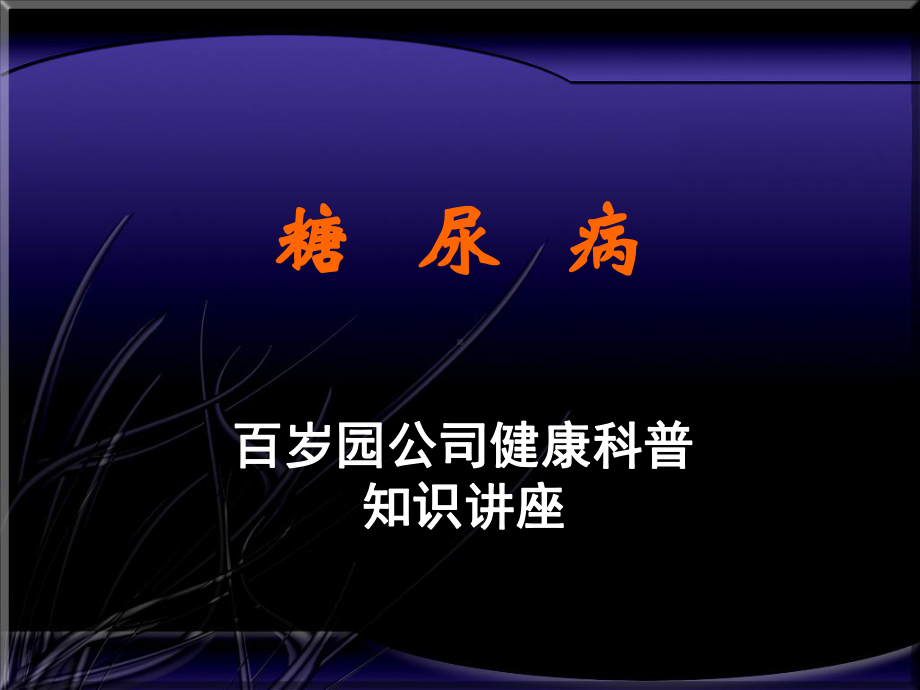 糖尿病课件(精)改动版.ppt_第1页