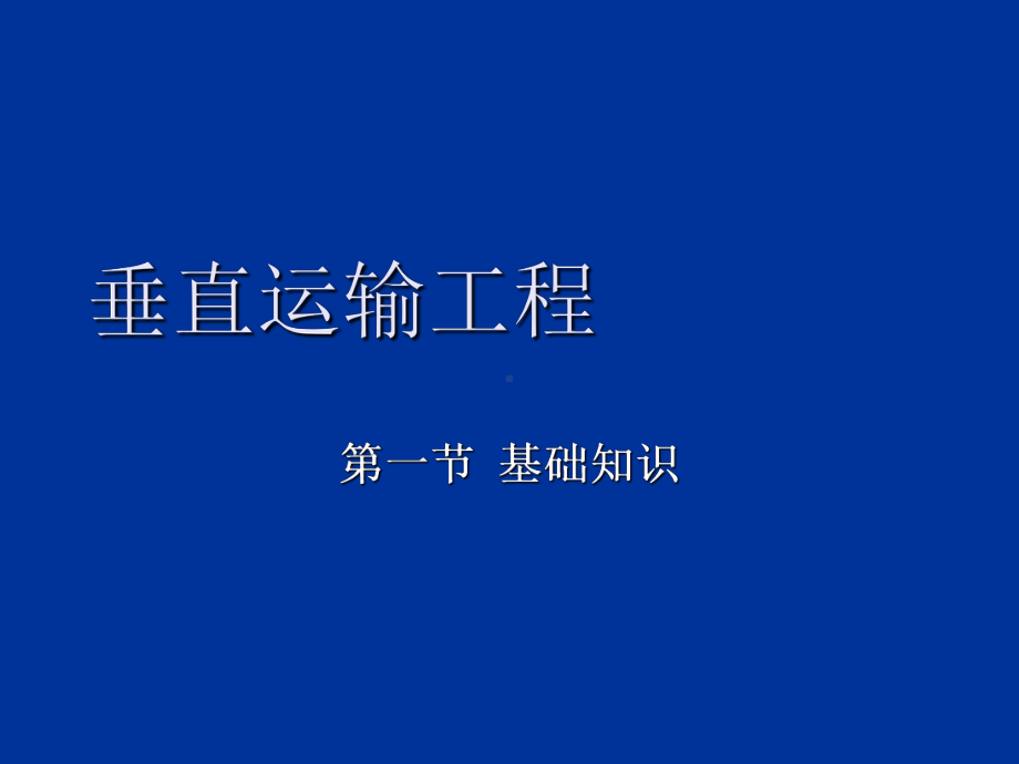 工程造价管理课件：第17 垂直运输工程.ppt_第1页